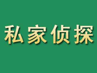 芗城市私家正规侦探