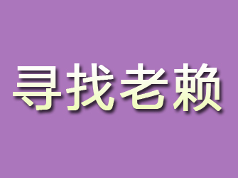 芗城寻找老赖